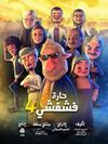 حارة فشفشي ج4.jpg