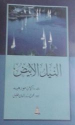 غلاف كتاب النيل الأبيض.jpg