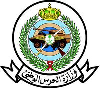 وزارة الحرس الوطني السعودي .jpg