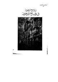 Badaez alzhor fi wakaea aldohor1.pdf