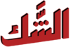 مسلسل-الشك-2020-لوجو.png