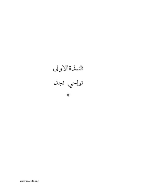 ملف:تاريخ نجد الحديث.pdf