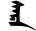 Block-printed sara.svg