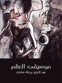 رواية موسيقى العظم.pdf