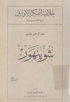 شوبنهور - عبد الرحمن بدوي.pdf