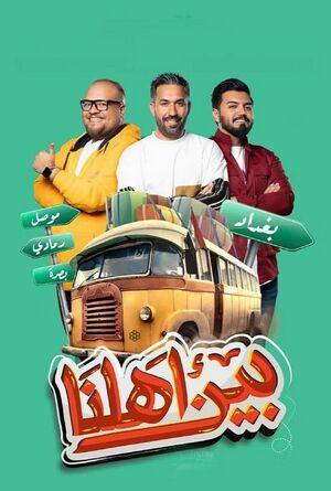 مسلسل بين أهلنا.jpg