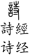Shijing (Chinese characters).svg
