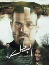 مسلسل البطل 2025.jpg