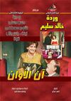 آن الأوان.jpg