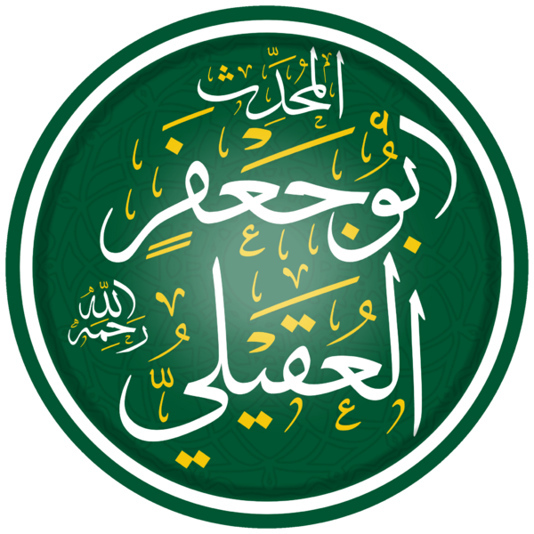 ملف:أبو جعفر العقيلي.png