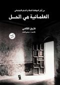 غلاف كتاب العلمانية هي الحل.jpg