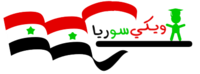 شعار مشروع ويكي‌سيريا