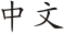 Zhongwen.svg