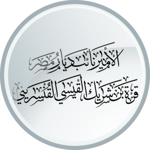 الأمير نائب ديار مصر قرة بن شريك القيسي القنسريني.png