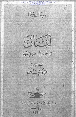كتاب لبنان في شخصيته وحضوره - لميشال شيحا (للمطالعة والتحميل انقر الصورة)