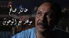 موعد مع الوحش.jpg