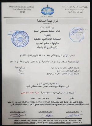 قرار لجنة المناقشة للماجستير التي نالها عباس السيد في الاقتصاد الإسلامي