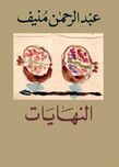 النهايات.jpg