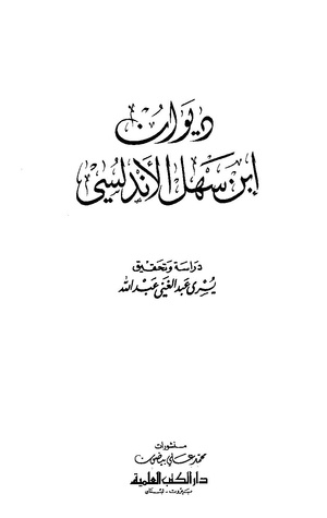 ديوان ابن سهل الأندلسي بصيغة PDF