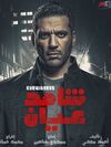 شاهد عيان.jpg