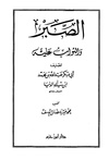 كتاب الصبر وثوابه