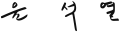 يون سوك-يول's signature