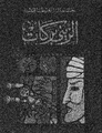 تصغير للنسخة بتاريخ 20:28، 28 ديسمبر 2009