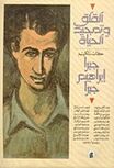 القلق وتمجيد الحياة- كتاب تكريم جبرا إبراهيم جبرا.jpg