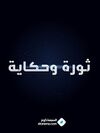 ثورة وحكاية.jpg