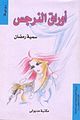 غلاف رواية أوراق النرجس.jpg