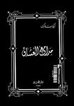غلاف كتاب "مدامع العشاق"، زكي مبارك
