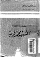 Asr mohamed alibatal alkefah mohamed fareed.pdf
