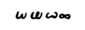 Greek minuscule Omega.svg