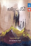 الكاتب وواقعه.pdf