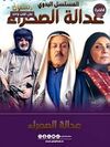 عدالة الصحراء2025.jpg
