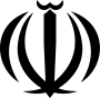 درع إيران