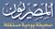 جريدة المصريون