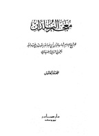 معجم البلدان، الجزء 5.