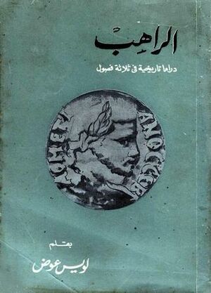 الراهب2.jpg