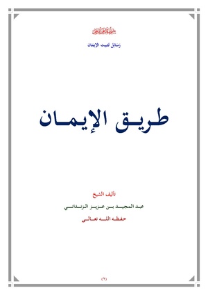 كتاب طريق الإيمان لعبد المجيد الزنداني.