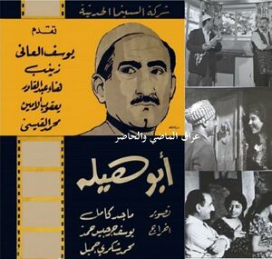 ملصق ولقطات من فيلم أبو هيلة