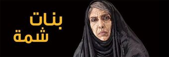 بنات شما.jpg