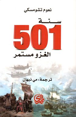 غلاف سنة العام 501 الغزو مستمر.jpg