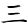 三-order.gif