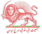 الأسد والشمس الحمراء