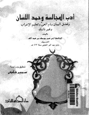 دب المجالسة وحمد اللسان