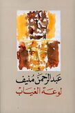 لوعة الغياب.jpg
