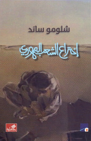 كتاب إختراع الشعب اليهودي لشلومو ساند