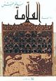 غلاف رواية العلامة.jpg
