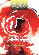 غلاف رواية نبيذ أحمر.jpg